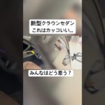 【自動車】新型クラウンセダンこれはカッコいい… #shorts #shortvideo #車好き