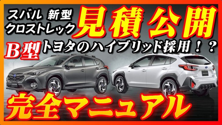 【新型車】スバル新型クロストレック見積公開＆完全マニュアル！！水平対向×トヨタハイブリッドの組み合わせで最強のハイブリッドモデル誕生！！燃費がいいスバル車誕生！！