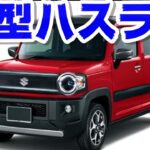 【スズキ新型ハスラー】フルモデルチェンジ最新情報