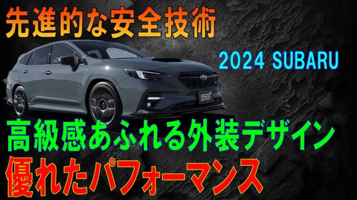 新しいレヴォーグ特別仕様車が登場！洗練されたデザインと圧倒的なパフォーマンスで、あなたのドライブを次のレベルへ！