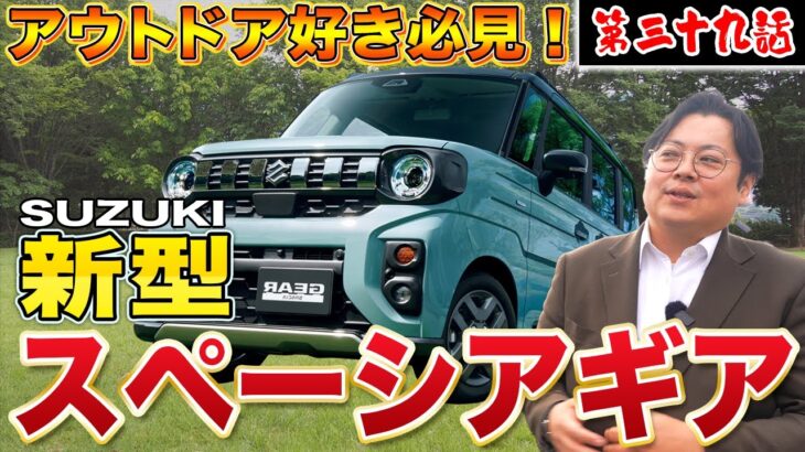 新型スペーシアギア内外装！新型の進化に大注目！快適な内装の軽自動車を紹介！