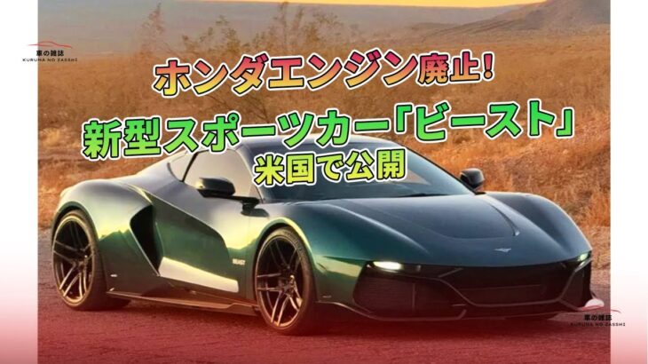 新型スポーツカー「ビースト」米国で公開 – ホンダエンジン廃止！  | 車の雑誌