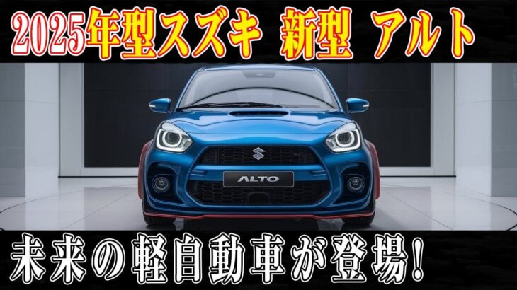 フルモデルチェンジ！スズキ 新型 アルト、次世代軽自動車の基準を刷新！