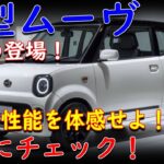 🚗✨ダイハツ新型ムーヴの全貌！驚きの進化と装備を徹底解説！✨🚗