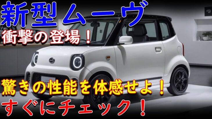 🚗✨ダイハツ新型ムーヴの全貌！驚きの進化と装備を徹底解説！✨🚗