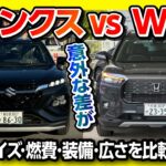 【フロンクス vs WR-V比較】フロンクス試乗! 内装･装備･燃費･ラゲッジなどWRVと比較レポート! 価格差は意外にも…私が買うならどっち?! SUZUKI FRONX vs HONDA WR-V