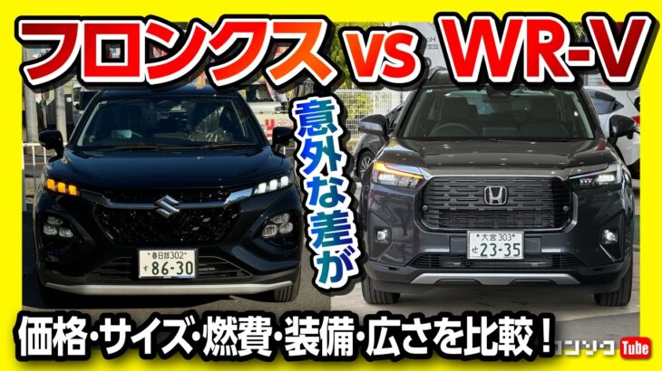 【フロンクス vs WR-V比較】フロンクス試乗! 内装･装備･燃費･ラゲッジなどWRVと比較レポート! 価格差は意外にも…私が買うならどっち?! SUZUKI FRONX vs HONDA WR-V