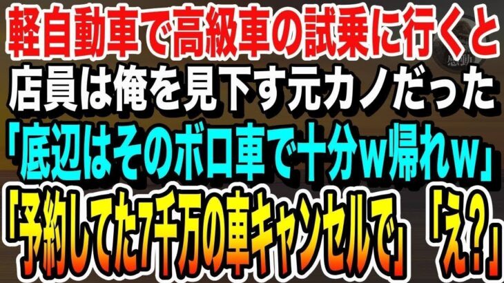 【感動★総集編】妻の誕生日プレゼントで軽自動車で高級外車の試乗へ行くと、店員は俺を嘲笑う元カノだった。「一生そのボロ車乗っとけw帰れ貧乏人w」俺「じゃあ予約してた7千万円の車キャンセルで」【いい話】