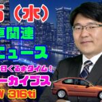 1月15日の自動車関連最新ニュース＆Gocar試乗アーカイブス～BMW 316ti(2003)～（GocarライブNo.6）