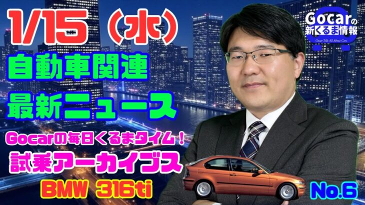 1月15日の自動車関連最新ニュース＆Gocar試乗アーカイブス～BMW 316ti(2003)～（GocarライブNo.6）