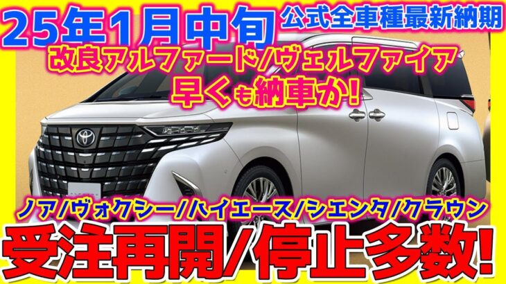 【1/16ﾄﾖﾀ公式全車種最新納期&ﾃﾞｨｰﾗｰ情報】改良新型アルファードヴェルファイア詳細情報/ノアヴォクシー/シエンタ受注停止/クラウンセダン特別仕様車/プリウス/新型ルーミーほか最新詳細！