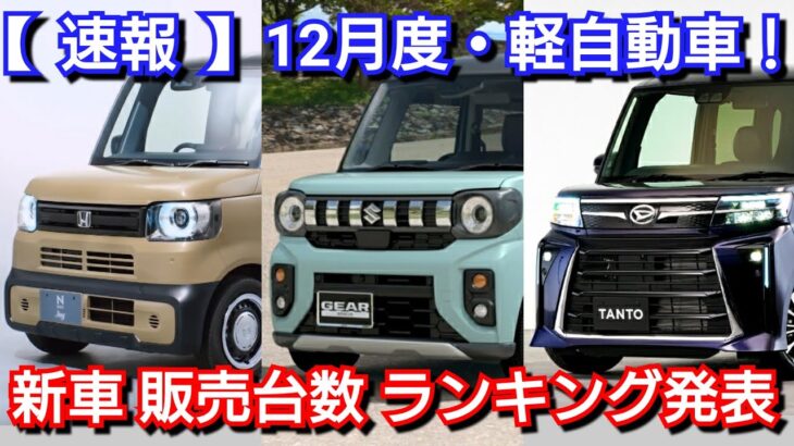 【速報】新車売上ランキング！12月度・軽自動車！新型N-BOX JOY、新型スペーシアギアの販売台数が！新型タント、デリカミニ、新型デイズ、新型ワゴンRスマイル、新型ムーヴが！