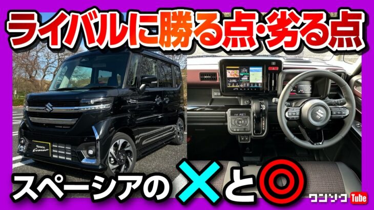 【実燃費最強!】新型スペーシアカスタム 内装･外装･燃費･乗り心地など納車13ヶ月採点! N-BOXやデリカミニと比較して良い点･残念な点もレポート! | SUZUKI SPACIA CUSTOM