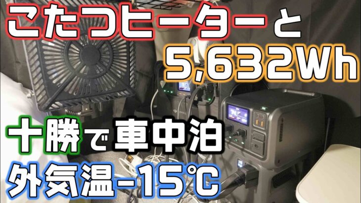 【新型フリード-15℃の車中泊】5500Wh以上のポータブル電源を積んで快適な車中泊ができるか十勝へ