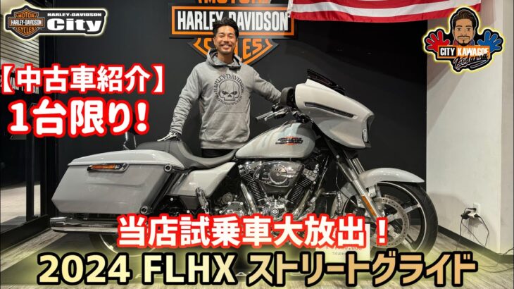 【特選中古車紹介】2024年式FLHX「ストリートグライド」当店試乗車使用！【川越店限定+】