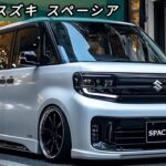 2025年モデル スズキ・スペーシア: コンパクトで多機能な新世代車