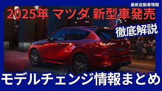 2025年 マツダ 新型車発売 モデルチェンジ情報 まとめ