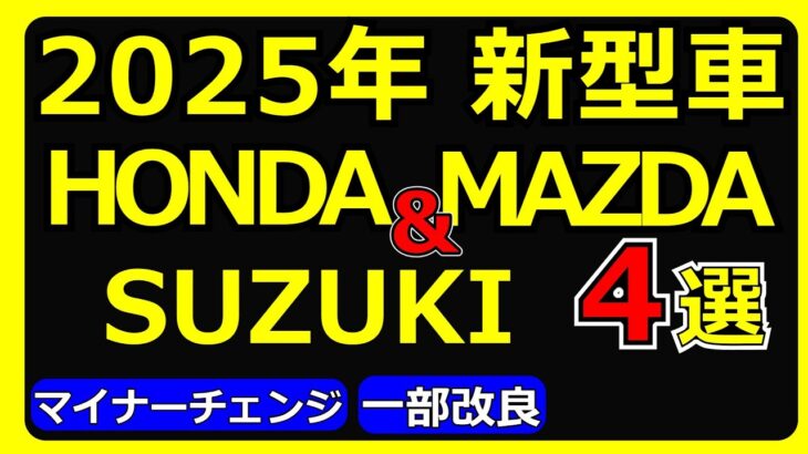 2025年登場予定新型車 ホンダ、マツダ、スズキ