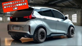 2025年型スズキソリオ：新デザインと新機能を初公開！