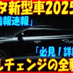 「🚗🔥【最新情報】2025年 トヨタ、新型車続々登場！あなたの常識が変わるモデルチェンジ情報🔥🚗」#トヨタ #新型車 #モデルチェンジ #2025年 #自動車情報