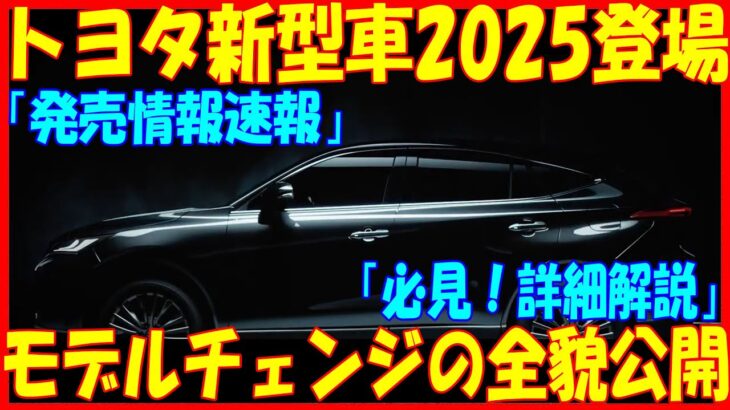 「🚗🔥【最新情報】2025年 トヨタ、新型車続々登場！あなたの常識が変わるモデルチェンジ情報🔥🚗」#トヨタ #新型車 #モデルチェンジ #2025年 #自動車情報