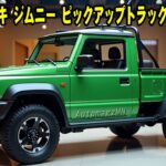 2025年型スズキジムニーピックアップ：自動車業界を変えるデザインと新機能を解説！