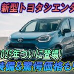 トヨタシエンタ2025登場間近！驚愕の新機能と価格リーク！