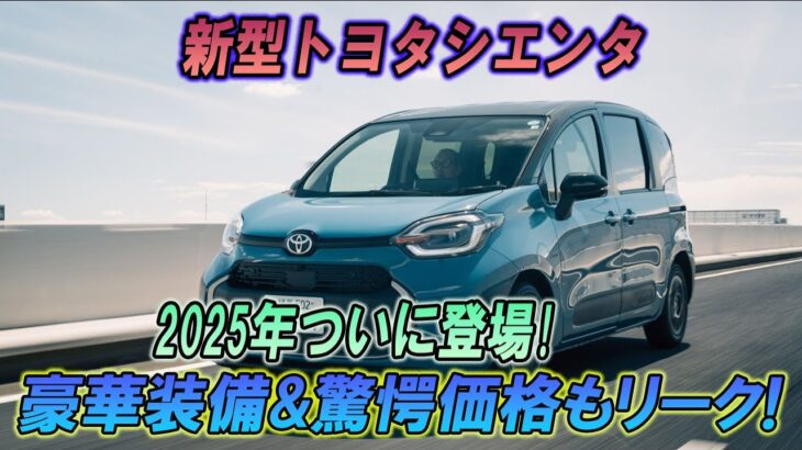 トヨタシエンタ2025登場間近！驚愕の新機能と価格リーク！