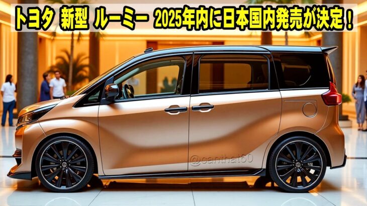 トヨタ 新型 ルーミー 2025年内に日本国内発売が決定！最新画像が判明、日本の自動車市場を席巻すること間違いなし！