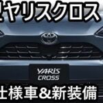 2025年発売予定！新型ヤリスクロスのフルモデルチェンジは？！特別仕様車や新装備の魅力