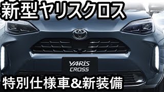 2025年発売予定！新型ヤリスクロスのフルモデルチェンジは？！特別仕様車や新装備の魅力