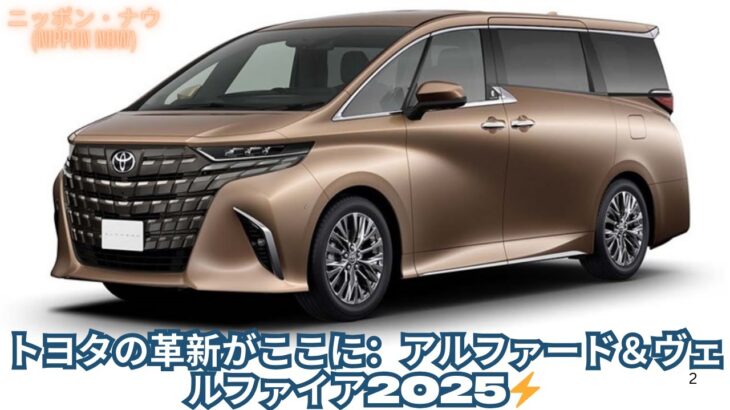 トヨタが発表！アルファード＆ヴェルファイアの最新モデル解説 – 2025 Alphard & Vellfire Update