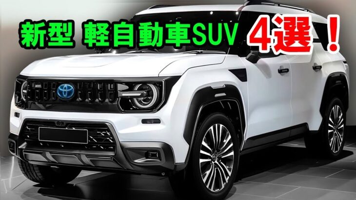 2025年に日本国内発売が決定、新型 軽自動車SUV 4選！トヨタ新型ハリアーミニ・スズキ新型ハスラー・三菱新型パジェロミニ・ダイハツ新型ラガ