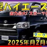 【黒く塗られただけ!?】トヨタ ハイエース改良モデル最新情報！2025年2月発売 -コスパ最強特別仕様-