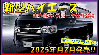 【黒く塗られただけ!?】トヨタ ハイエース改良モデル最新情報！2025年2月発売 -コスパ最強特別仕様-