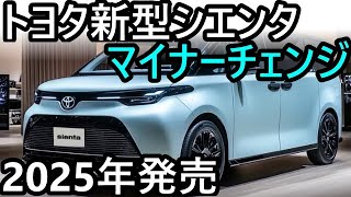 2025年新型トヨタシエンタ徹底解剖！マイナーチェンジで2025年発売！