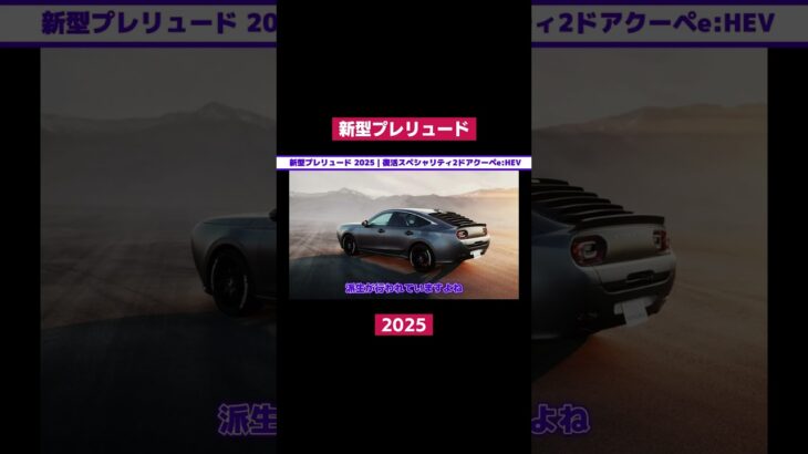 ホンダ新型プレリュード 2025｜復活スペシャリティ2ドアクーペe:HEV