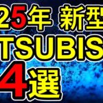 2025年登場予定三菱自動車の新型車4選