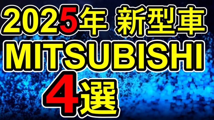 2025年登場予定三菱自動車の新型車4選