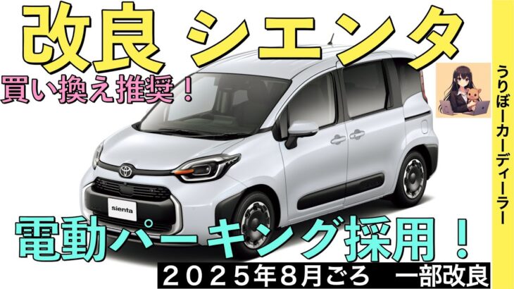 【新型シエンタ】年次改良で電動パーキング採用！あのオプションが標準装備！【2025年8月発売】TOYOTA SIENTA 2025★トヨタ最新情報