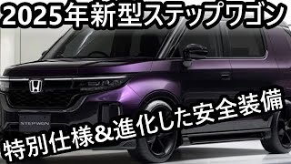 2025年新型ステップワゴン登場！特別仕様「BLACK STYLE」の魅力と進化した安全装備を徹底解説！