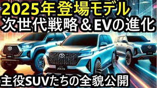 2025年注目の車最新情報！クラウンエステート＆ハイラックス、ランドクルーザーEV、ライズスペース、新型Sシリーズ、ラブ4、スカイラインクロスオーバーやジムニー5ドア、プレリュード