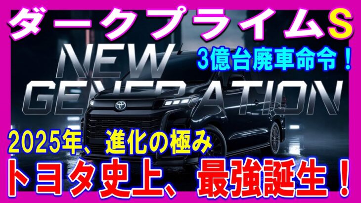 🚗✨【最新情報】「2025年、新型ハイエース降臨！」特別仕様「ダークプライムS」— 驚異の進化、その全貌が明らかに！【ゆっくり解説】✨🚗#ハイエース #ダークプライムS #新型車 #自動車情報