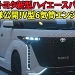 2025年トヨタ新型ハイエースバン、最新仕様公開！V型6気筒エンジン搭載！