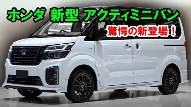 2026年 ホンダ 新型 アクティミニバン 驚愕の新登場！驚愕の新デザインが日本市場を完全制覇！