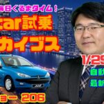 【プジョー206試乗インプレッション】1月29日の自動車関連最新ニュース＆Gocar試乗アーカイブス～プジョー 206～（GocarライブNo.16）