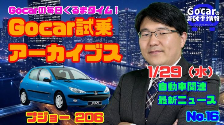 【プジョー206試乗インプレッション】1月29日の自動車関連最新ニュース＆Gocar試乗アーカイブス～プジョー 206～（GocarライブNo.16）