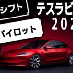 新型テスラモデル3で新機能オートシフト、テスラビジョン、オートパイロットを試す！テスラ年末アップデートで何が変わった？ |Teslaの生態