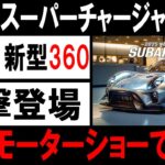 🚗✨【最新情報】スバル新型軽自動車登場！東京モーターショーで衝撃の新型スバル360コンセプトが話題沸騰！【ゆっくり解説】✨🚗#スバル #東京モーターショー #新型軽自動車 #スバル360