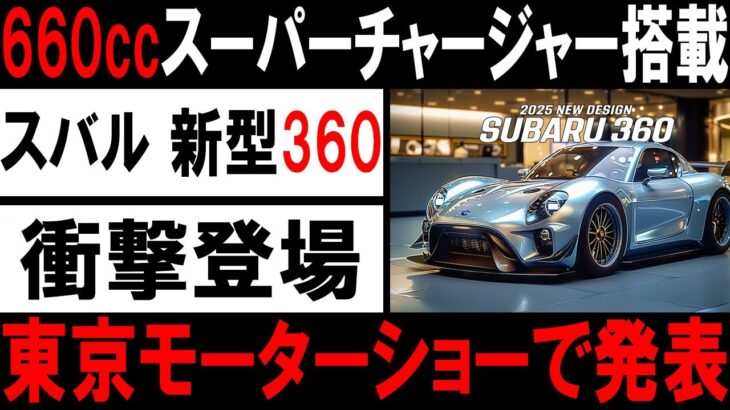 🚗✨【最新情報】スバル新型軽自動車登場！東京モーターショーで衝撃の新型スバル360コンセプトが話題沸騰！【ゆっくり解説】✨🚗#スバル #東京モーターショー #新型軽自動車 #スバル360